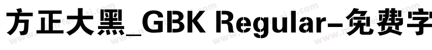 方正大黑_GBK Regular字体转换